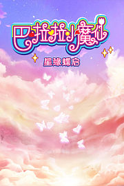 巴啦啦小魔仙之星缘蝶启