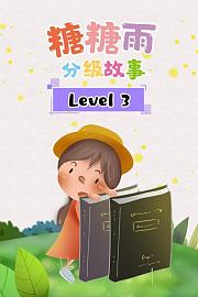糖糖雨分级故事Level3