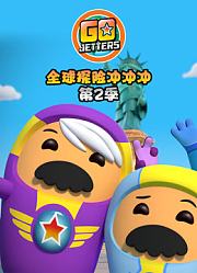 全球探险冲冲冲第2季