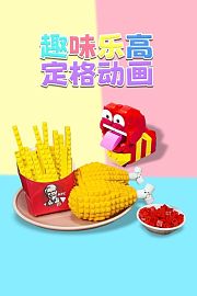 趣味乐高定格动画