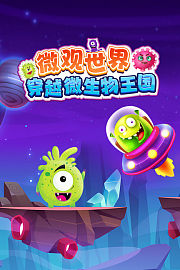 微观世界：穿越微生物王国