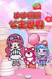 迪迪丽丽公主世界