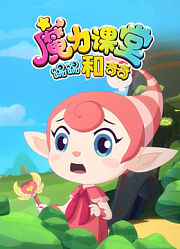 踢踢和奇奇之魔力课堂第1季