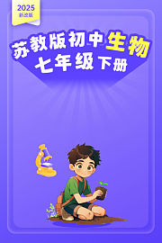 2025新改版苏教版初中生物七年级下册