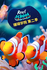 珊瑚学院第2季