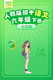 2025新改版人教版初中语文六年级下册五四制
