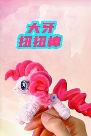 大牙扭扭棒