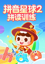 拼音星球2拼读训练