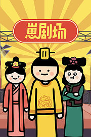 崽剧场