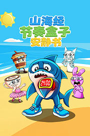 山海经节奏盒子安静书