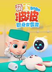 萌宝波波职业变变变