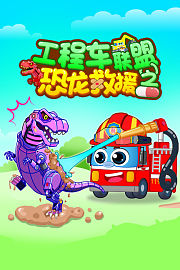 工程车联盟之恐龙救援