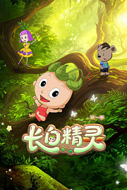 长白精灵第1季