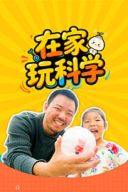 在家玩科学