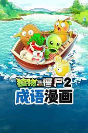 成语漫画·植物大战僵尸2