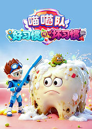 喵喵队好习惯与坏习惯