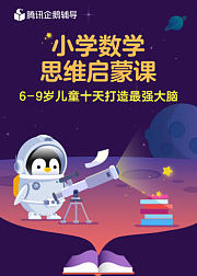 腾讯企鹅辅导数学思维启蒙课（1～3年级）