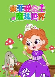 索菲亚公主的魔法世界