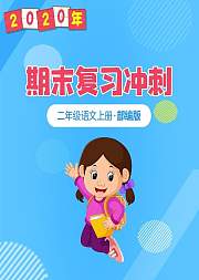 二年级语文期末复习冲刺部编版上册