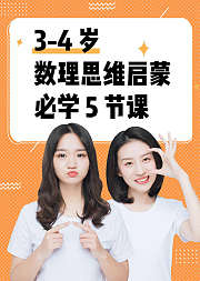 34岁数理思维启蒙必学课