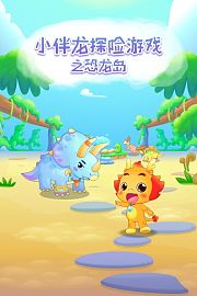 小伴龙探险游戏之恐龙岛