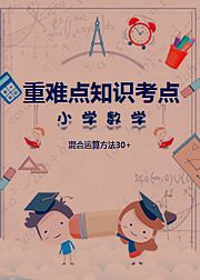 小学数学重难点知识考点