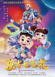 东方七色花