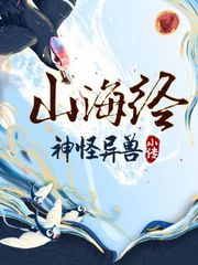 山海经神怪异兽小传