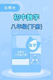 北师大初中数学八年级下册