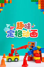 趣味定格动画