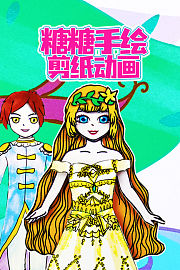 糖糖手绘剪纸动画