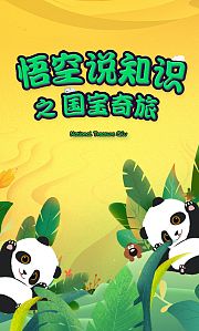 悟空说知识之国宝奇旅
