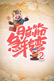 脑筋急转弯2