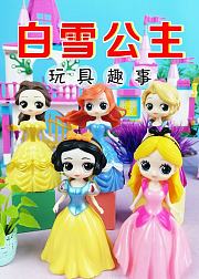 白雪公主玩具趣事