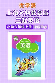 优学派上海义务教育版三起英语·小学六年级上册·课程同步