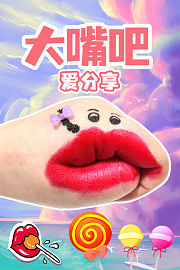 大嘴吧爱分享