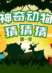 神奇动物猜猜猜第1季