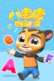 小老虎睡前儿歌