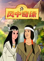 风中奇缘
