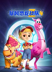 暴风恐龙战队第4季[磨耳朵英文版]