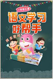 一年级上册-语文学习好帮手（同步教材）