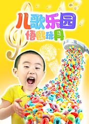 儿歌乐园悟熙玩具