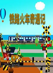 铁路火车奇遇记