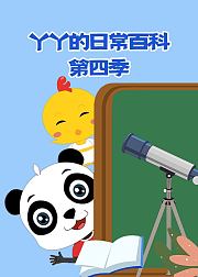 丫丫的日常百科第4季