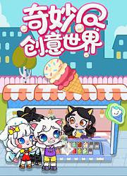 奇妙创意世界