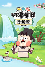 不白吃·四季节日诗词游