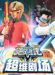 超迷你战士第2季
