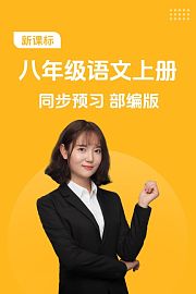 新课标八年级语文上册同步预习部编版