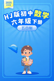 2025新改版HJ版初中数学六年级下册五四制