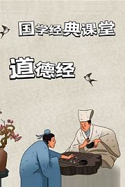 国学经典课堂道德经
